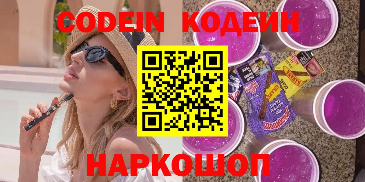 Кодеин Purple Drank Новозыбков